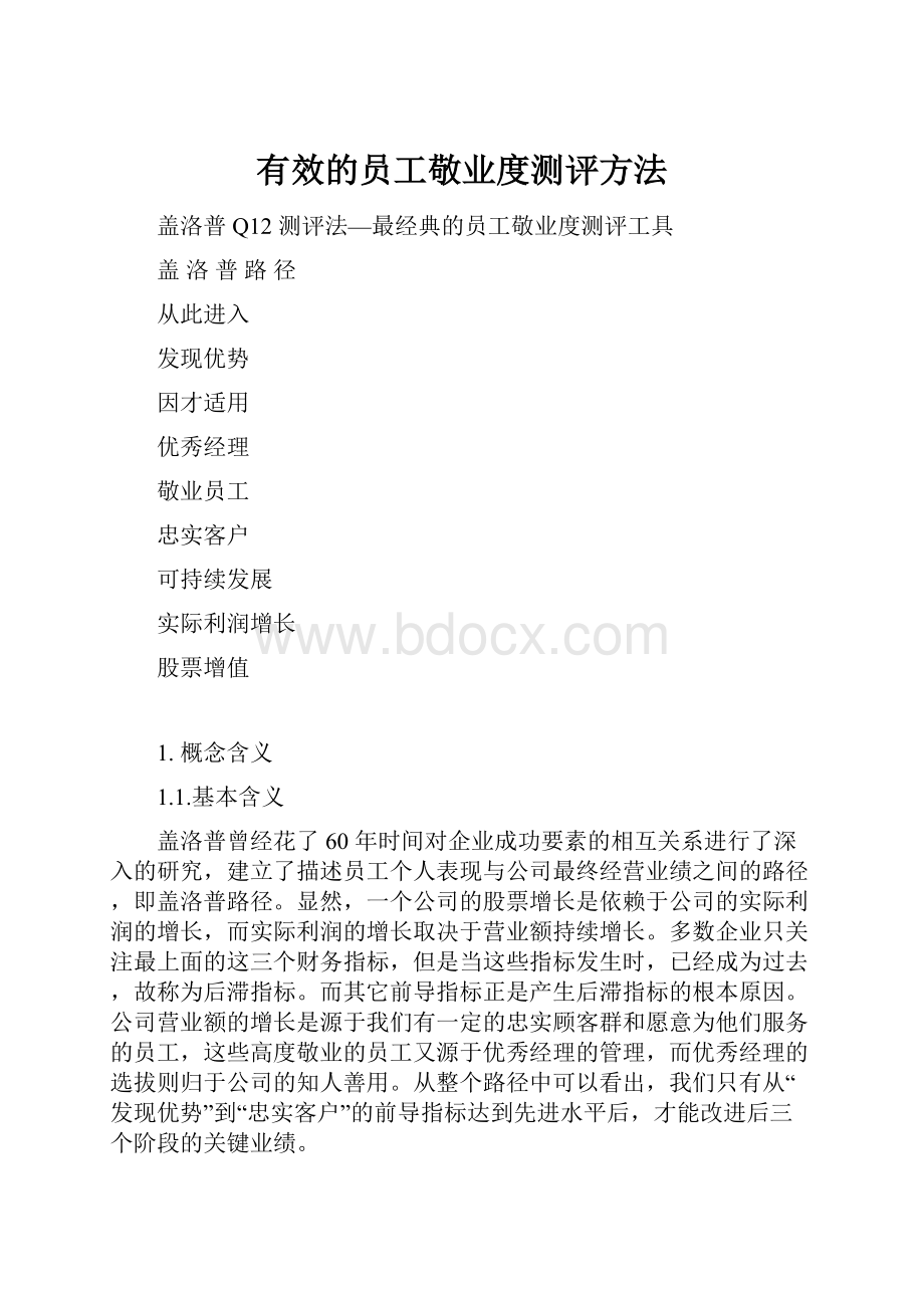 有效的员工敬业度测评方法.docx