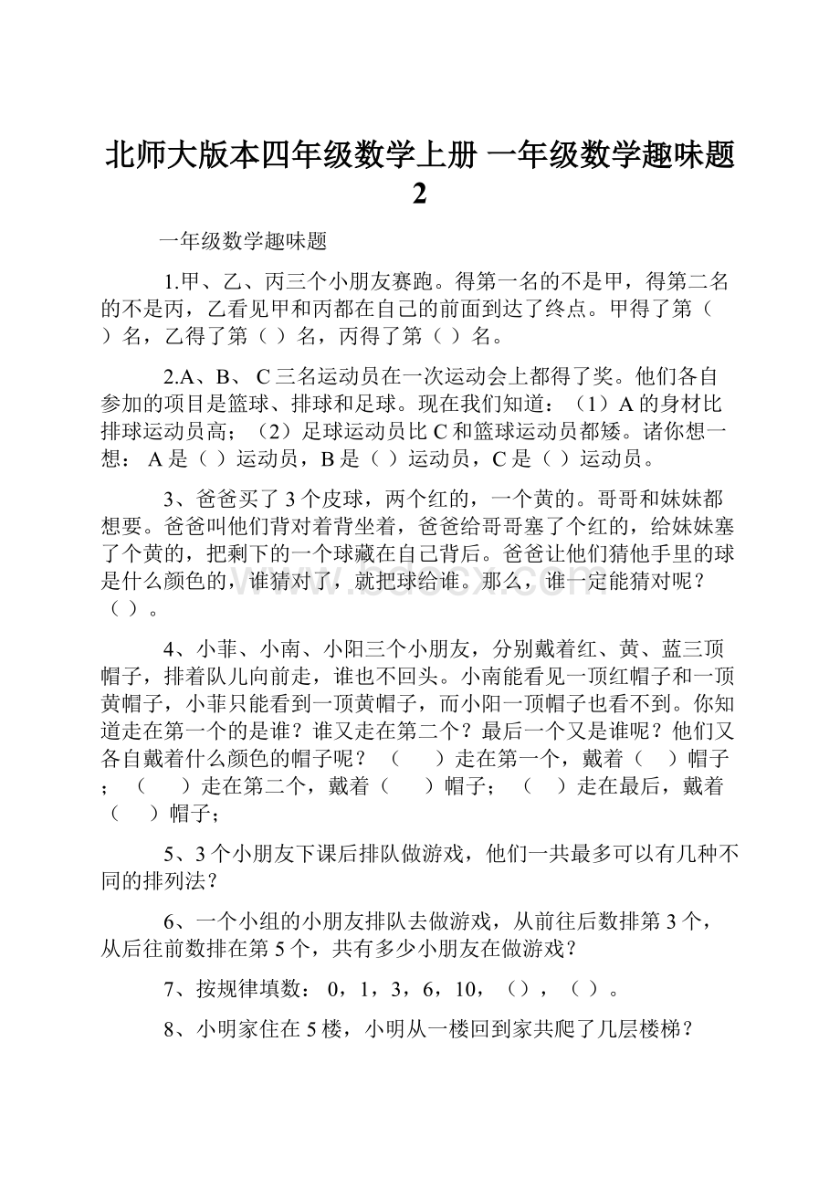 北师大版本四年级数学上册 一年级数学趣味题 2.docx