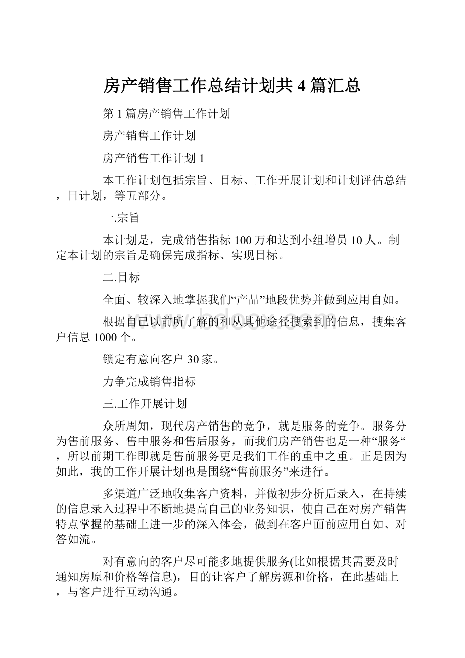 房产销售工作总结计划共4篇汇总.docx_第1页