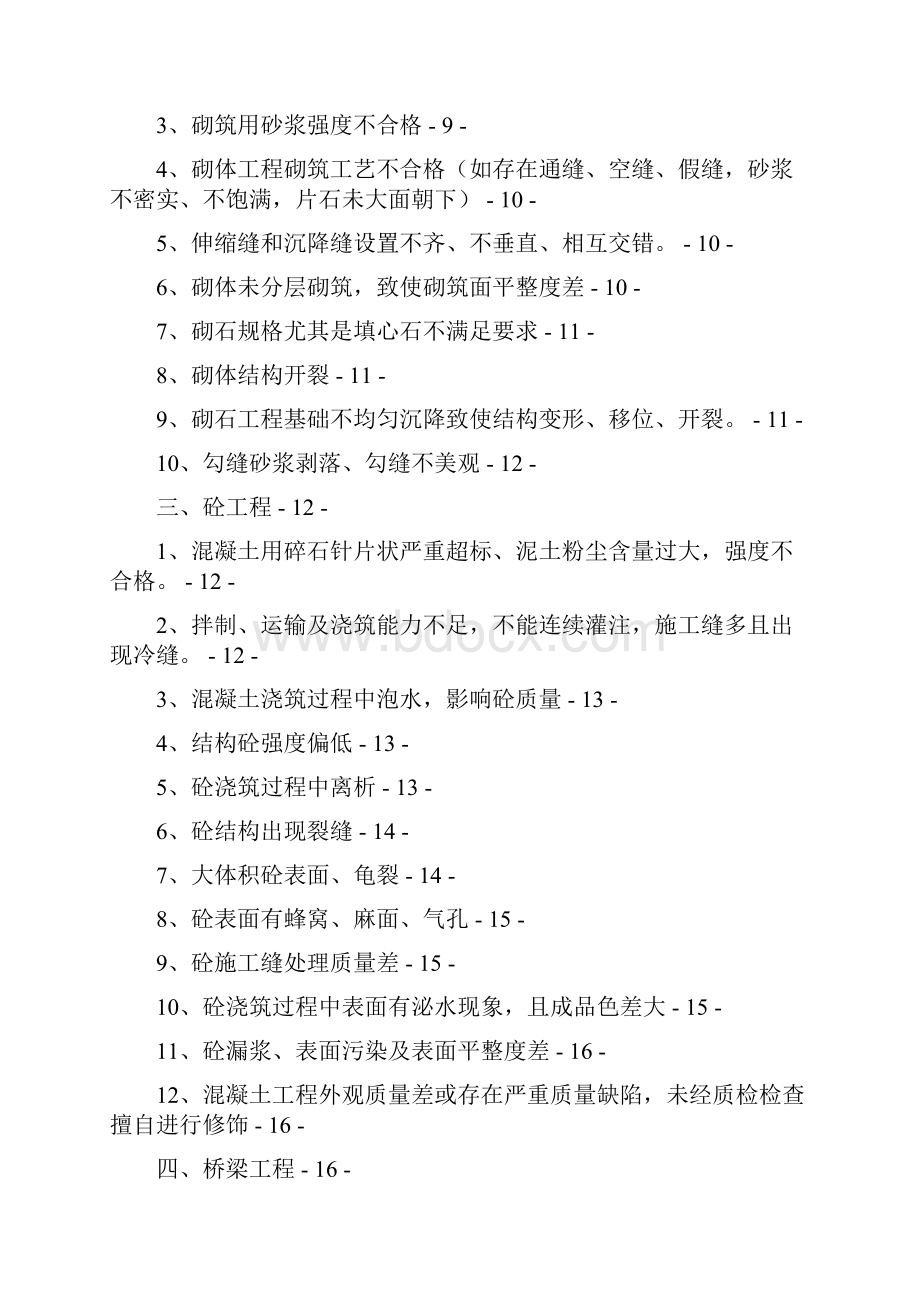 项目工程常见质量通病及预防措施.docx_第2页