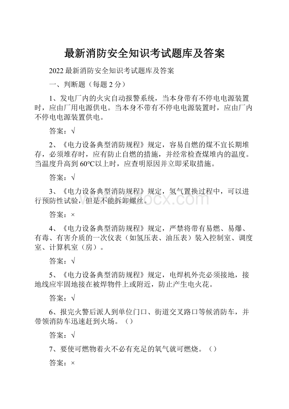 最新消防安全知识考试题库及答案.docx_第1页