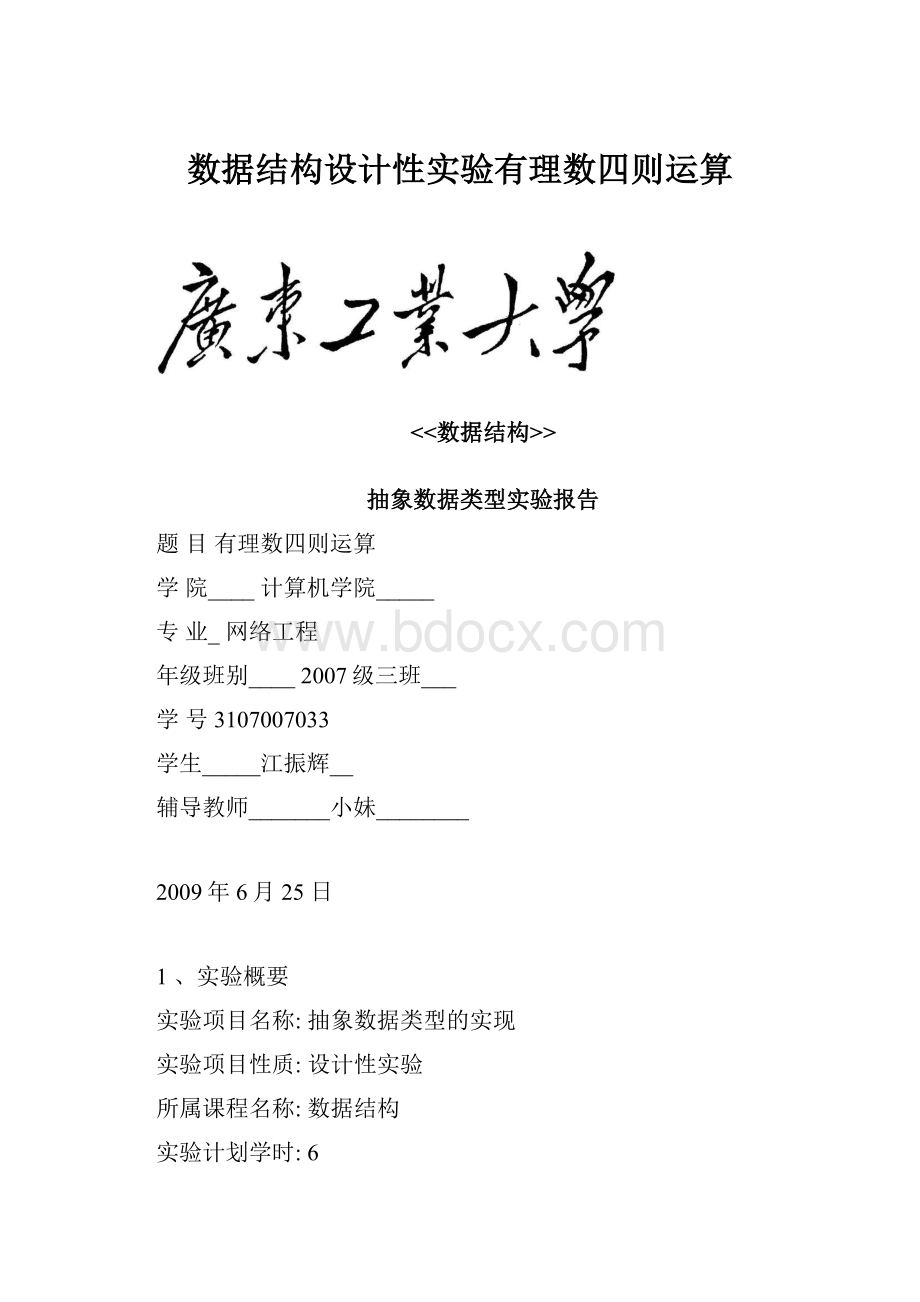 数据结构设计性实验有理数四则运算.docx_第1页