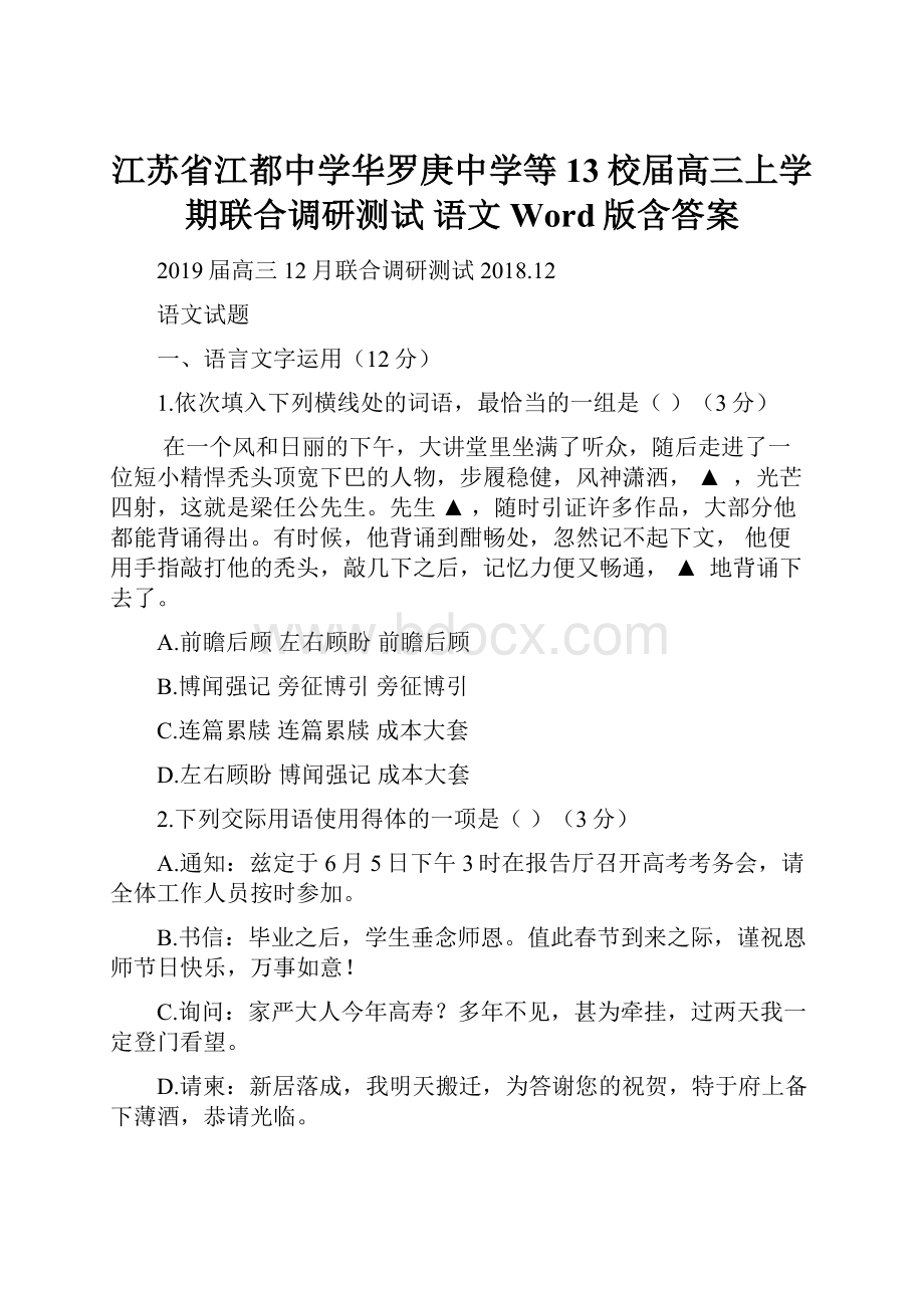 江苏省江都中学华罗庚中学等13校届高三上学期联合调研测试 语文 Word版含答案.docx_第1页