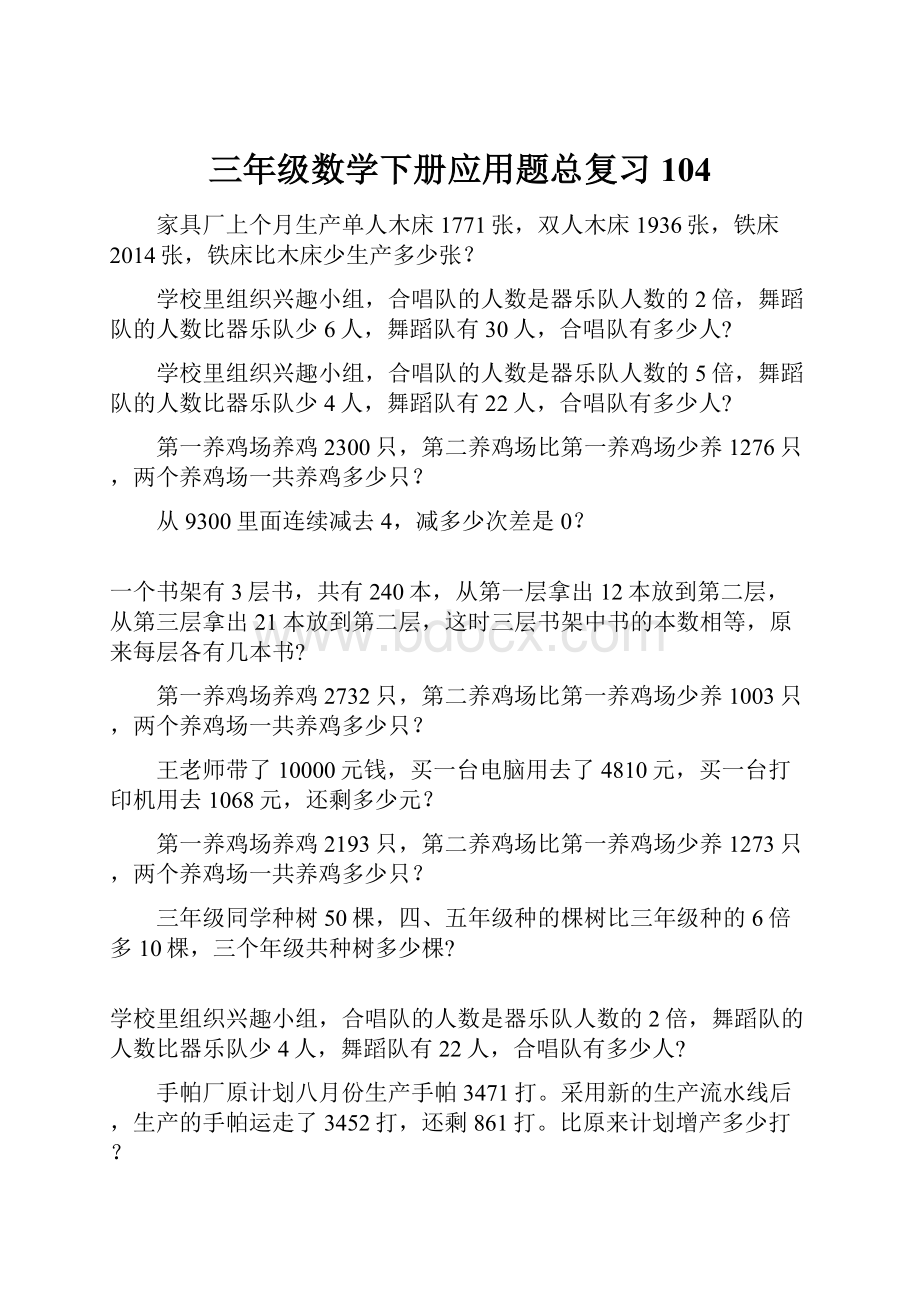 三年级数学下册应用题总复习104.docx_第1页