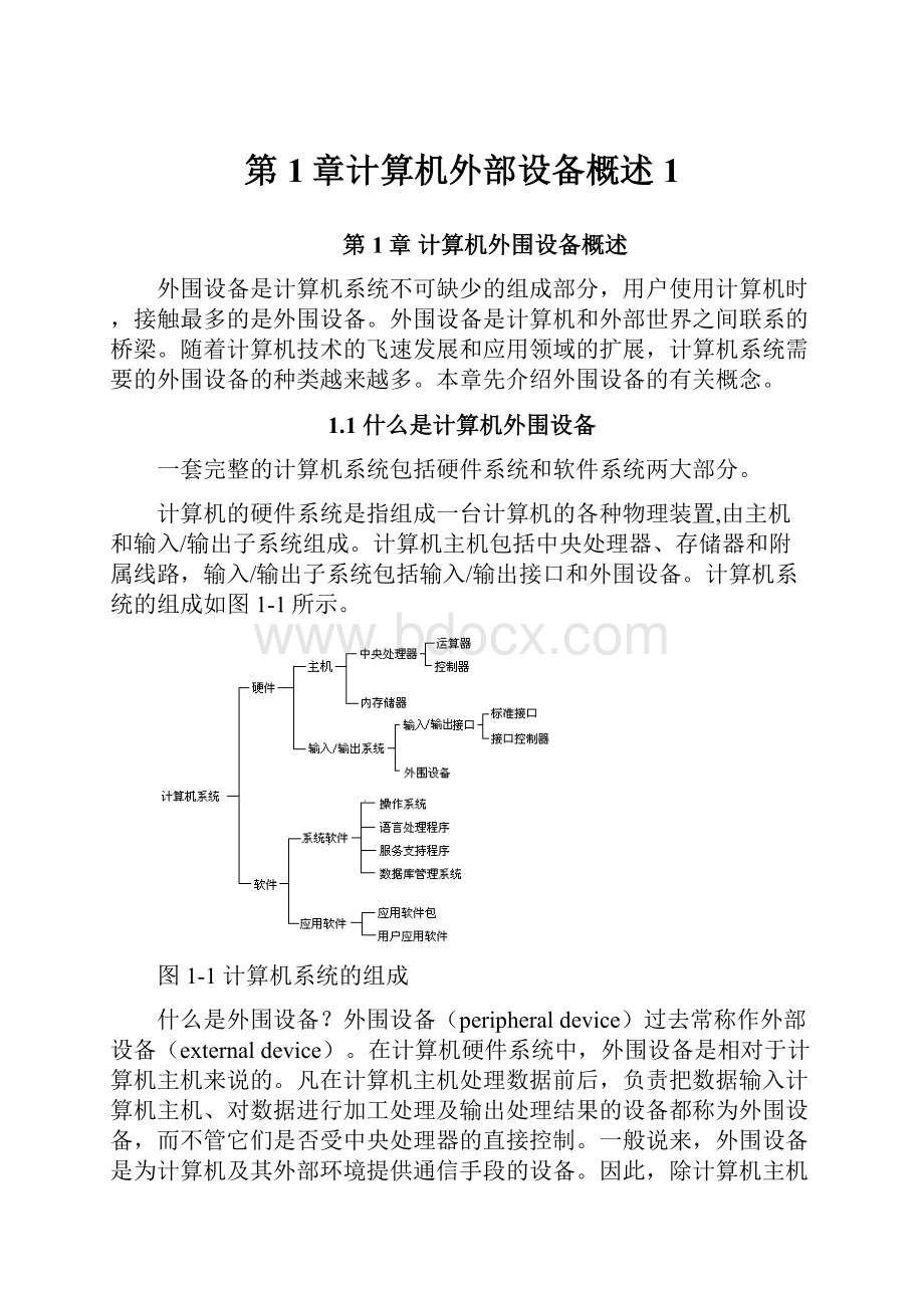 第1章计算机外部设备概述1.docx_第1页