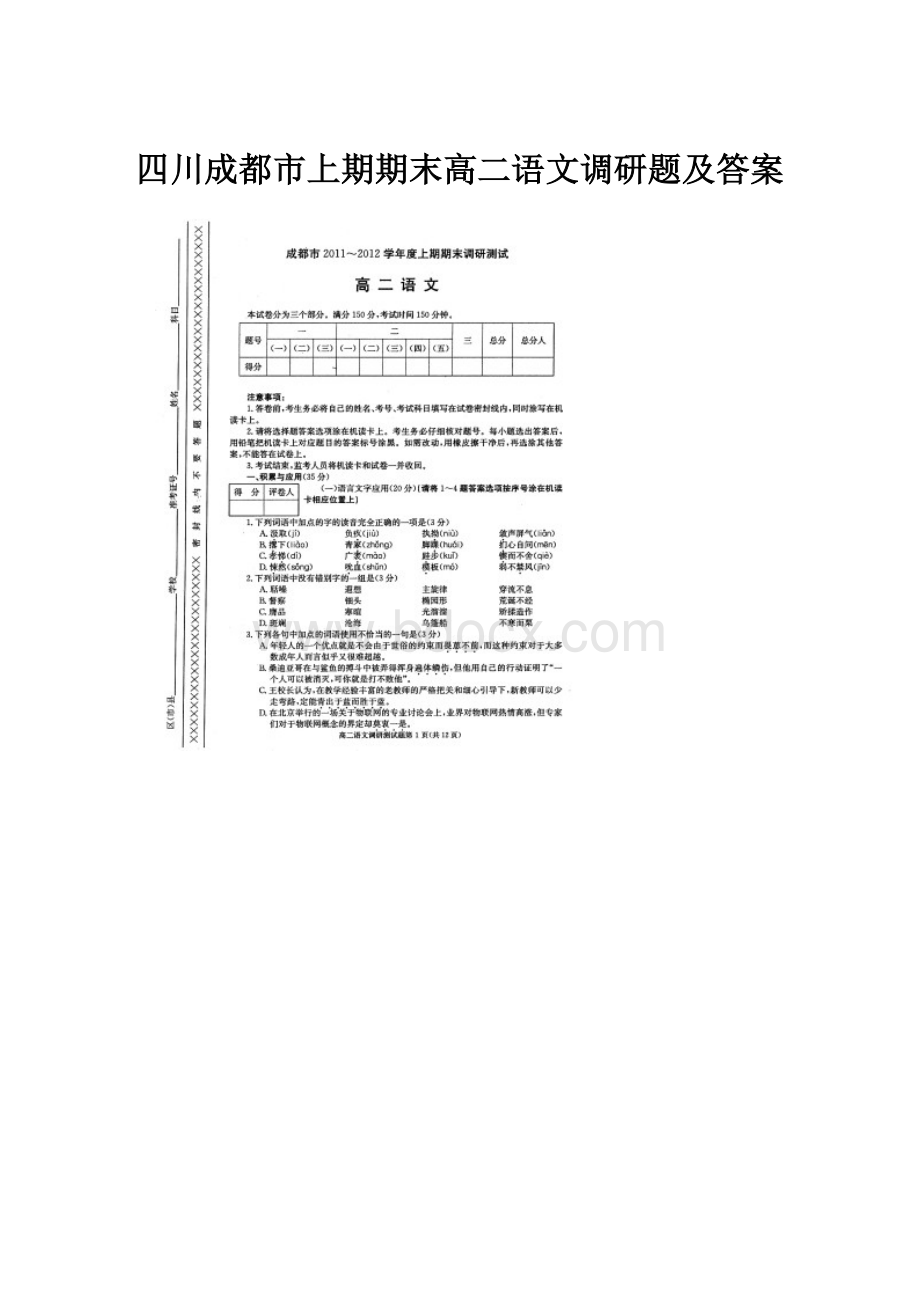 四川成都市上期期末高二语文调研题及答案.docx_第1页