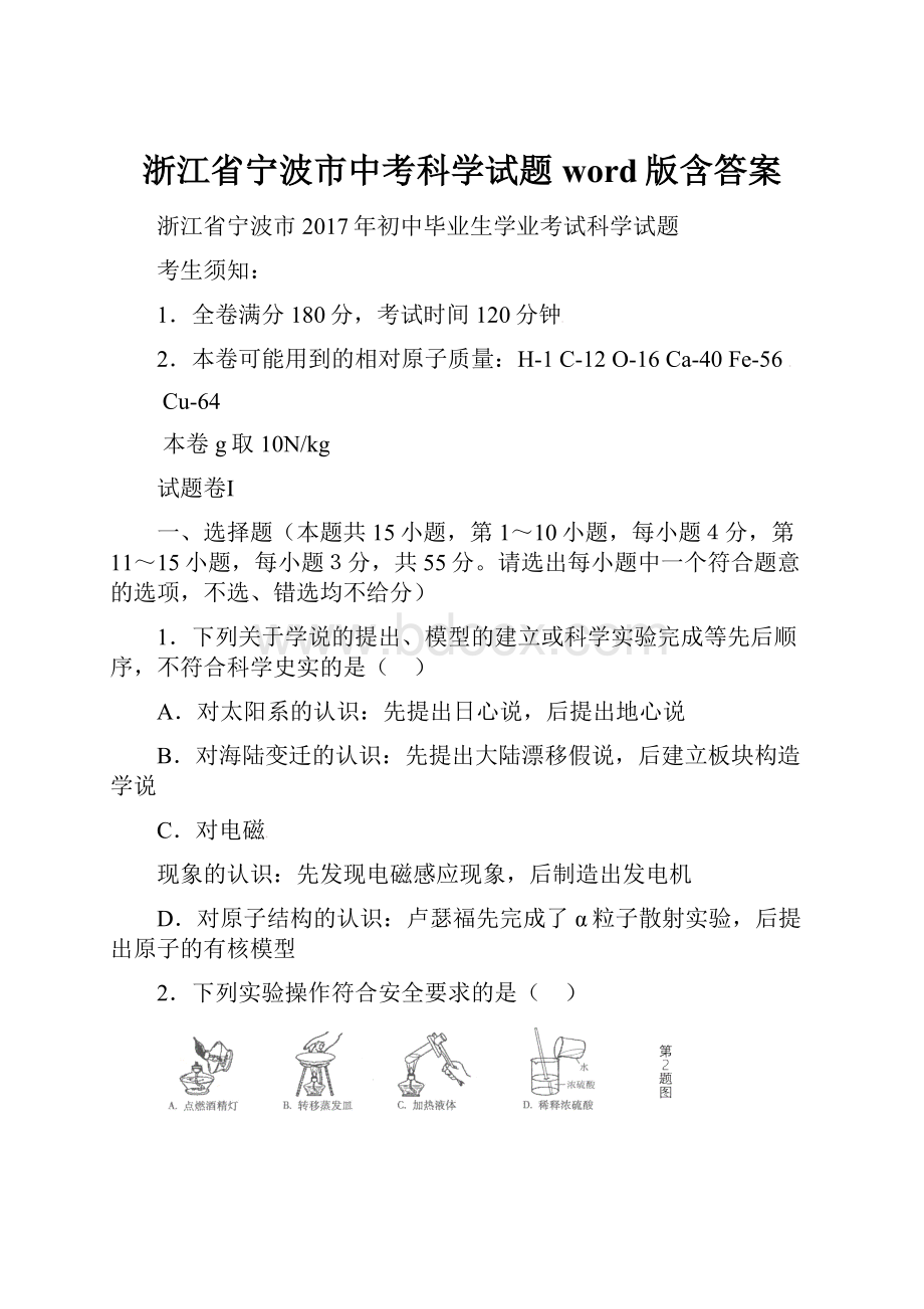 浙江省宁波市中考科学试题word版含答案.docx