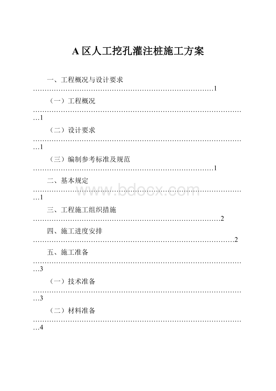 A区人工挖孔灌注桩施工方案.docx