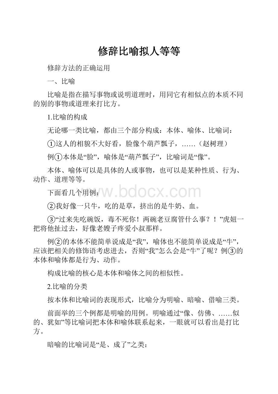 修辞比喻拟人等等.docx