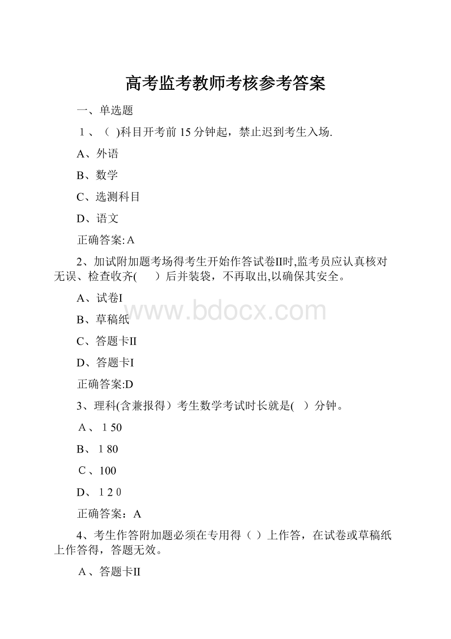 高考监考教师考核参考答案.docx