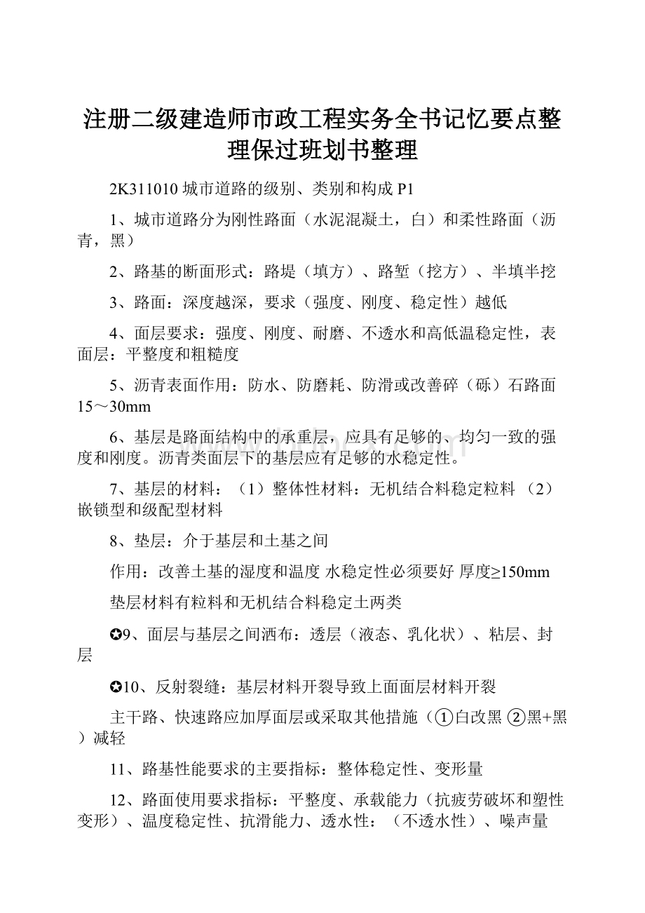 注册二级建造师市政工程实务全书记忆要点整理保过班划书整理.docx