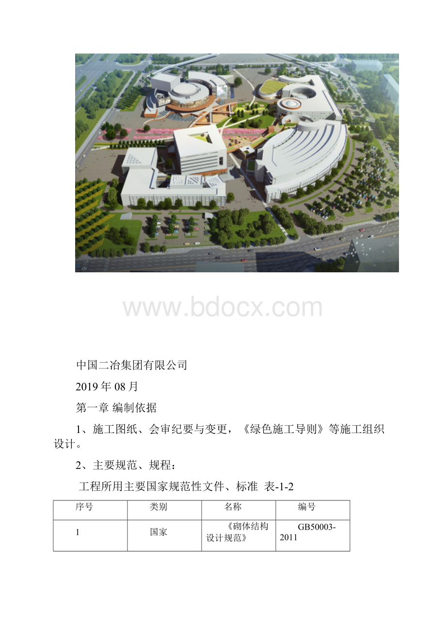 中冶砌体砌筑施工方案.docx_第2页