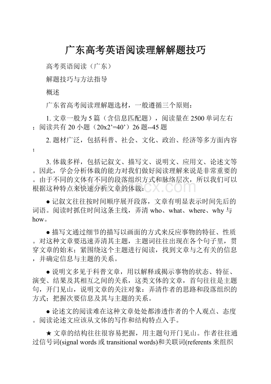 广东高考英语阅读理解解题技巧.docx