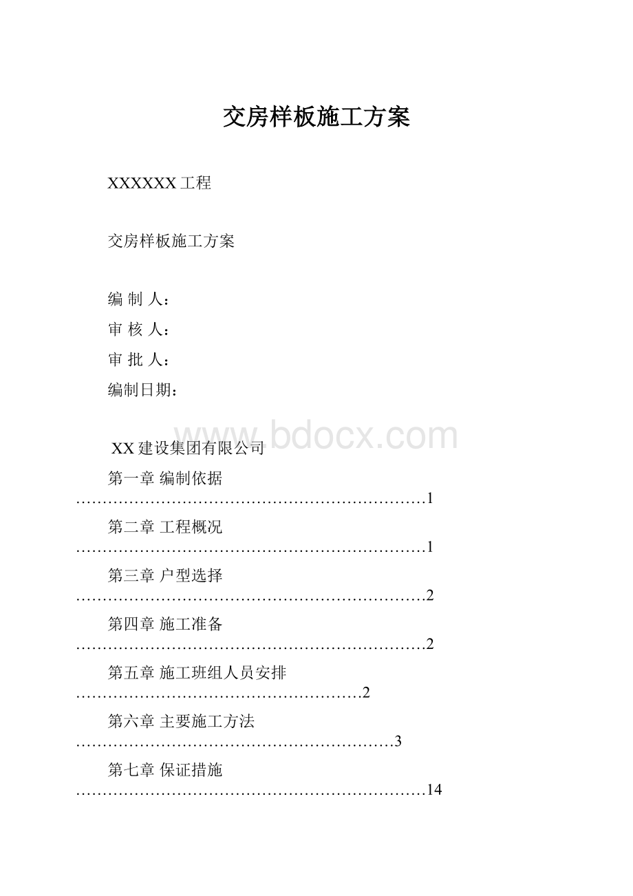 交房样板施工方案.docx