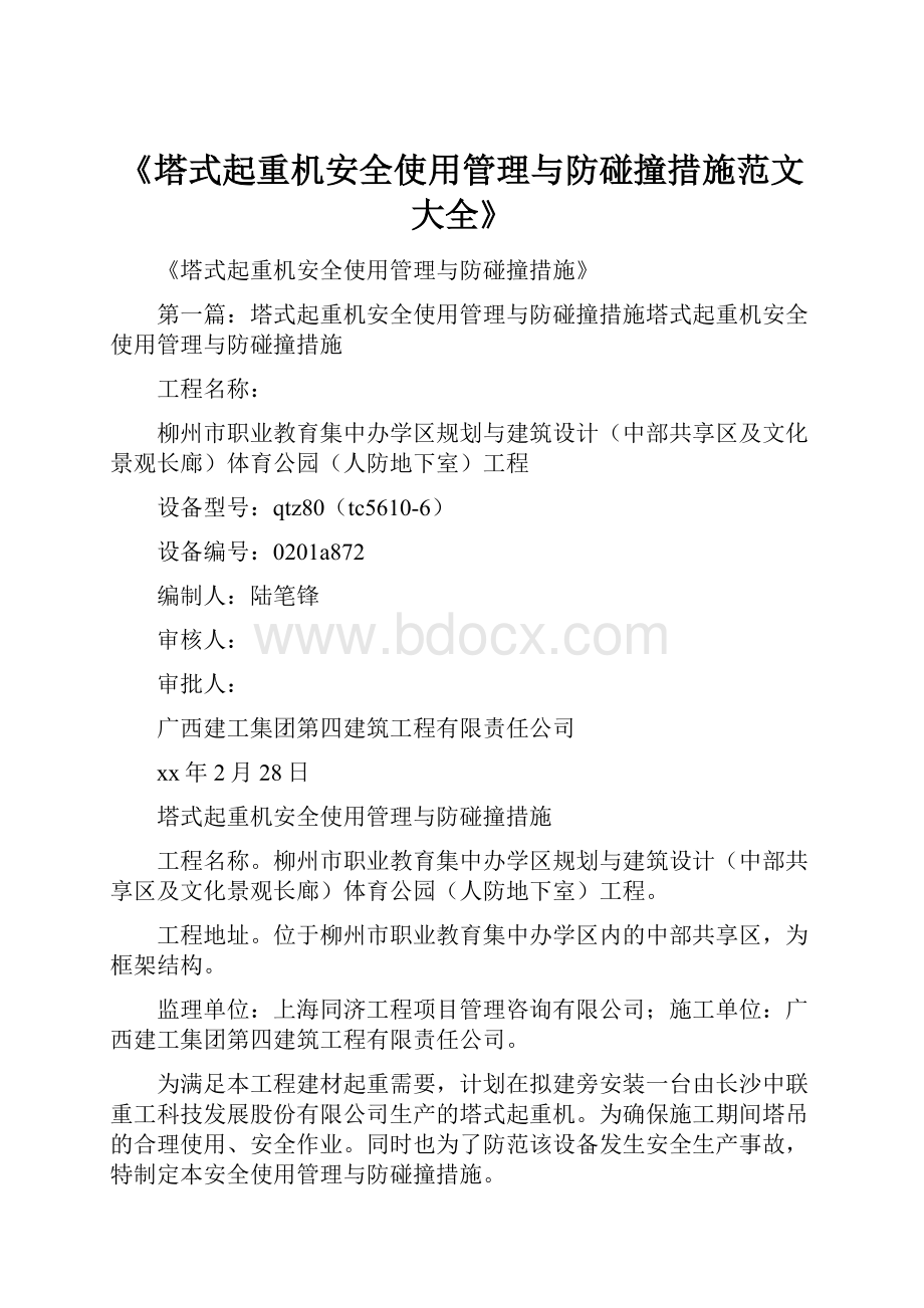 《塔式起重机安全使用管理与防碰撞措施范文大全》.docx