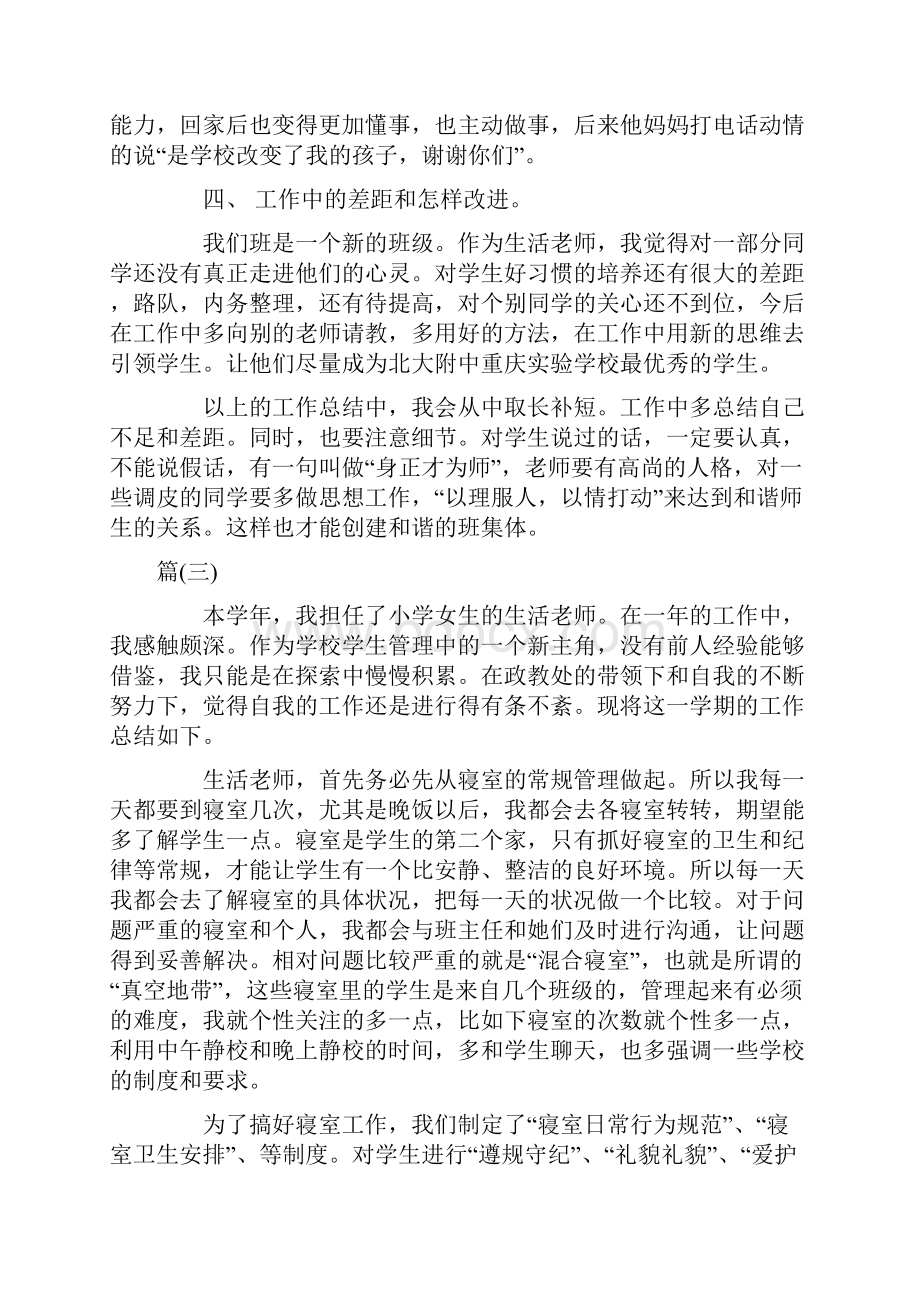 生活老师的工作总结四篇可供参考.docx_第3页