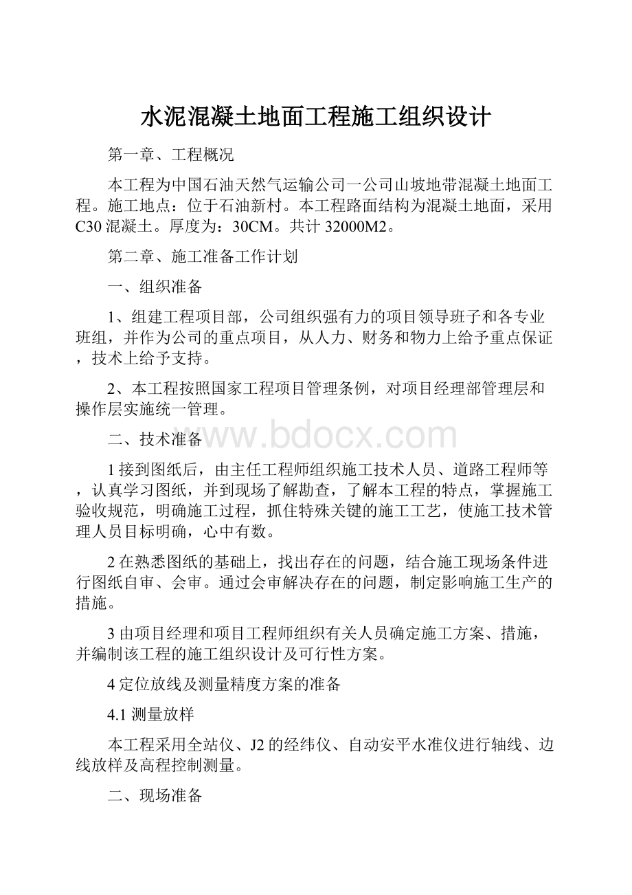 水泥混凝土地面工程施工组织设计.docx_第1页