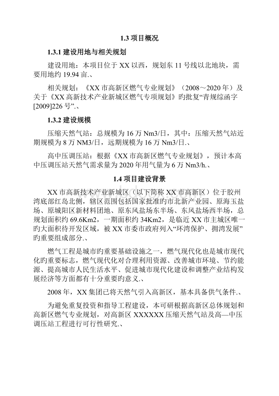 审报完稿XX压缩天然气站及高中压调压站建设项目可行性研究报告.docx_第3页