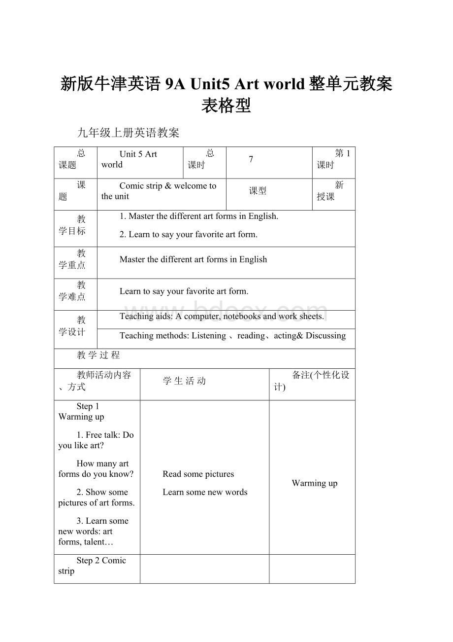 新版牛津英语9A Unit5 Art world整单元教案表格型.docx