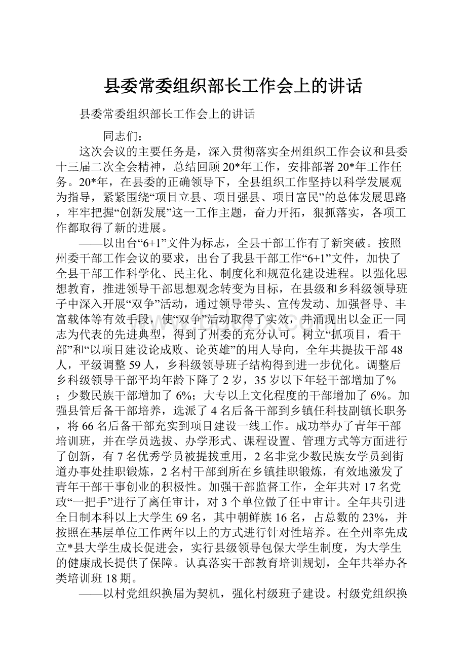 县委常委组织部长工作会上的讲话.docx