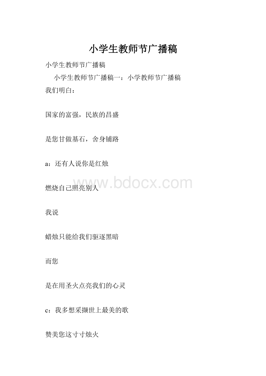 小学生教师节广播稿.docx