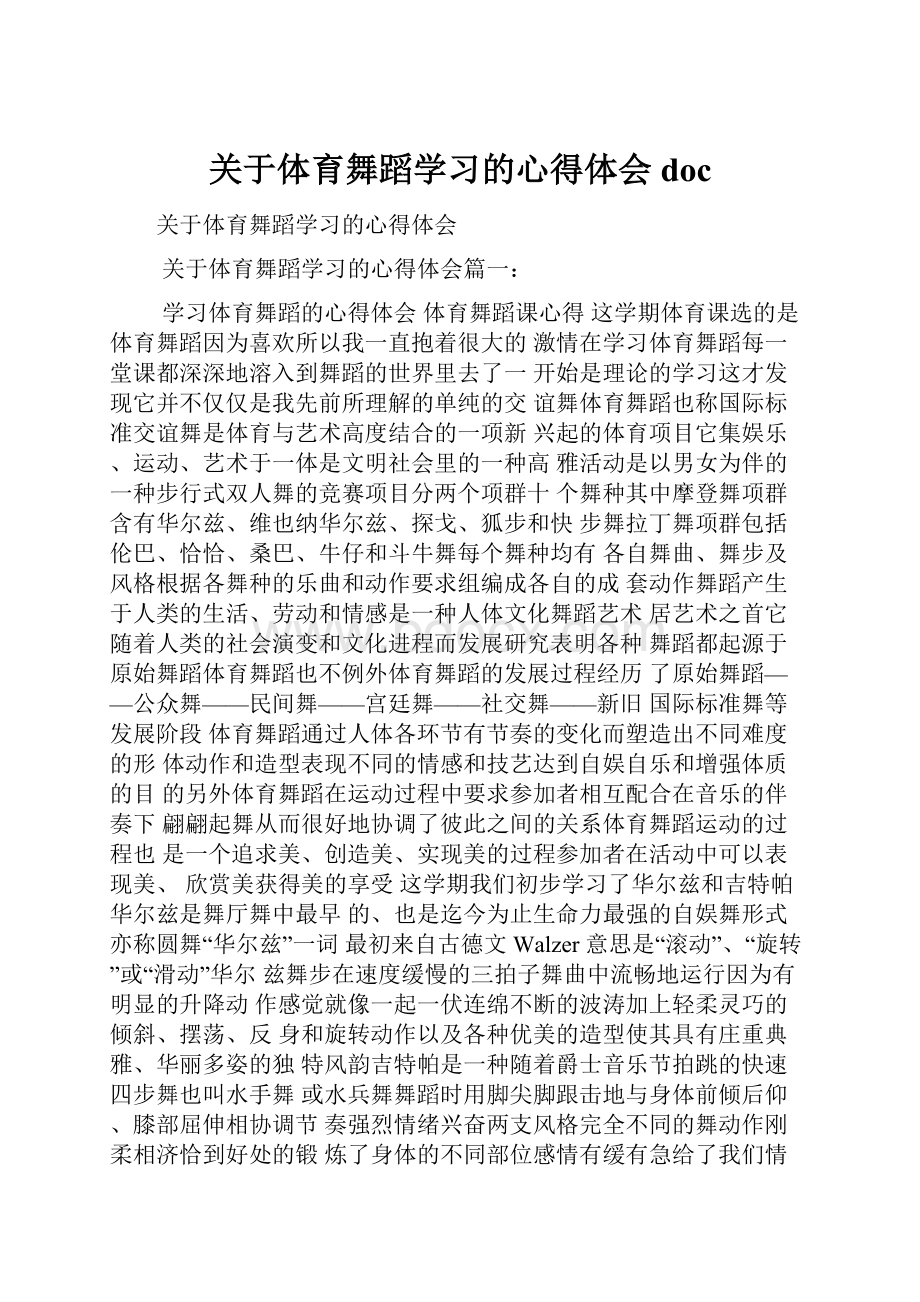 关于体育舞蹈学习的心得体会doc.docx_第1页