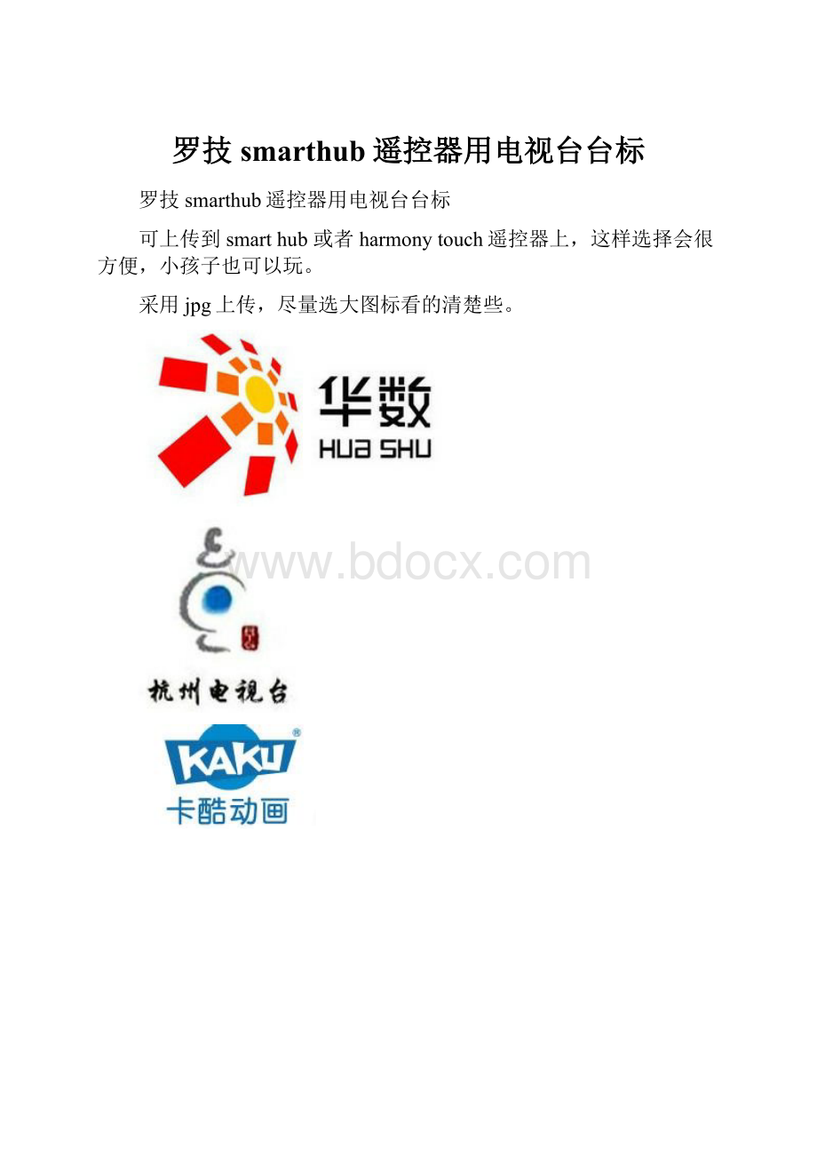 罗技smarthub遥控器用电视台台标.docx_第1页