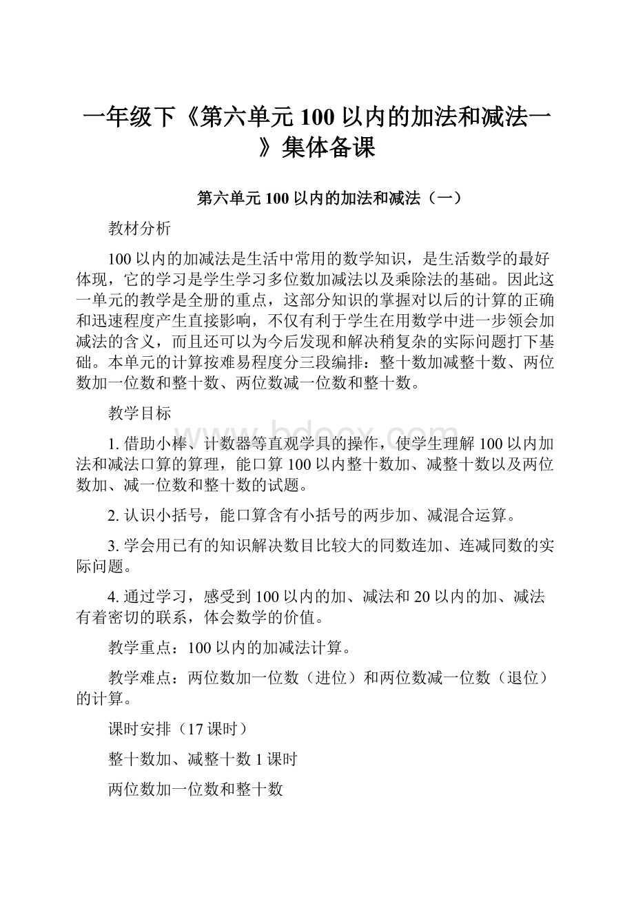 一年级下《第六单元100以内的加法和减法一》集体备课.docx_第1页