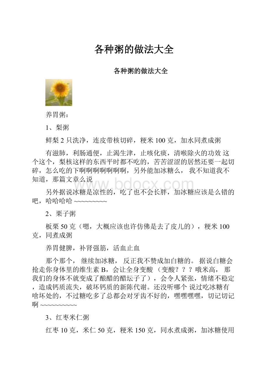 各种粥的做法大全.docx