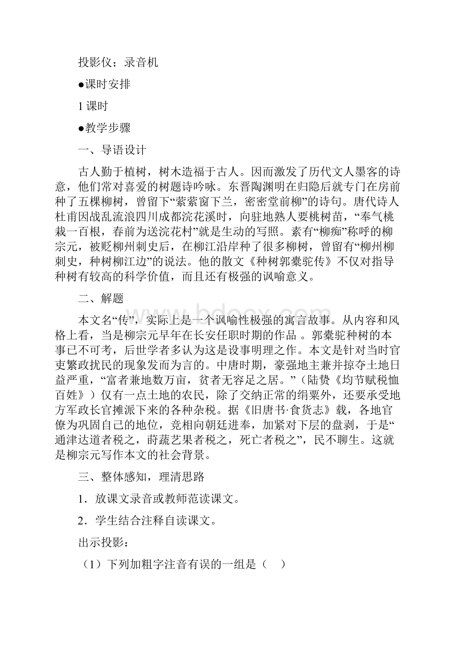 种树郭橐驼传 教案教学设计.docx_第2页