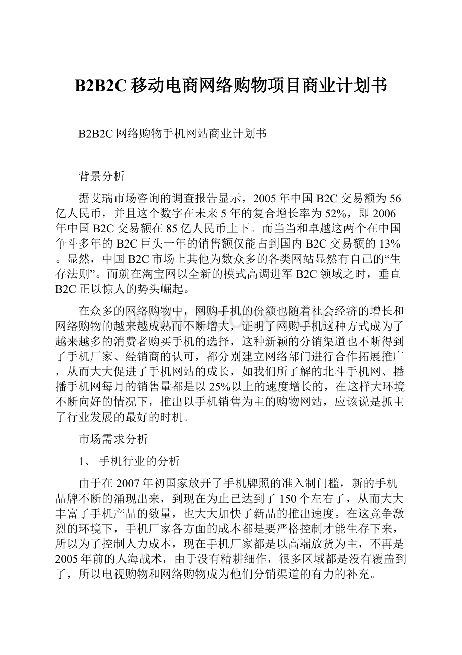 B2B2C移动电商网络购物项目商业计划书.docx