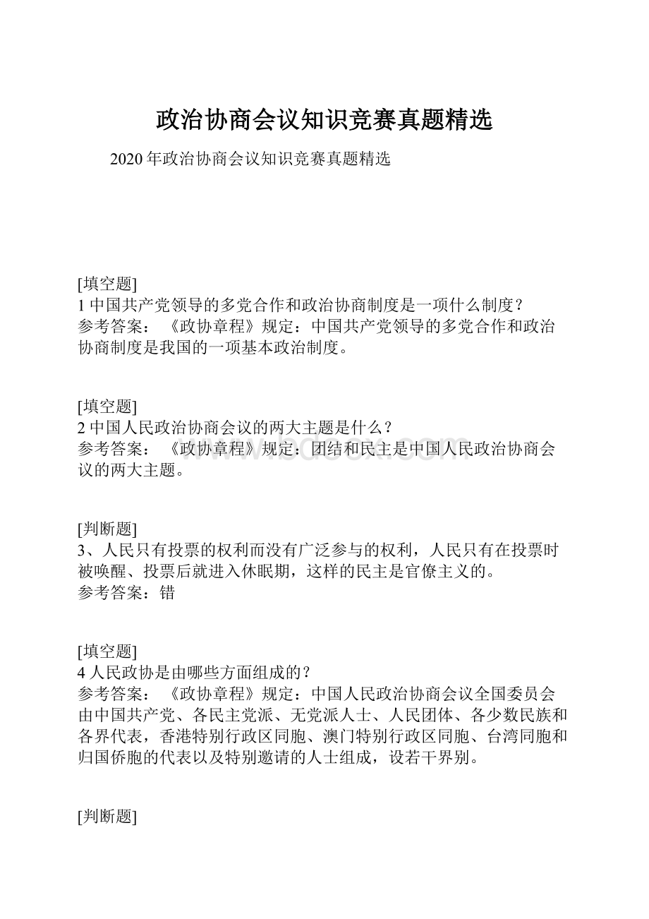 政治协商会议知识竞赛真题精选.docx