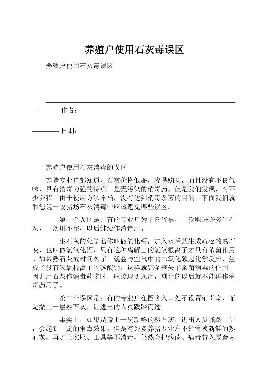 养殖户使用石灰毒误区.docx