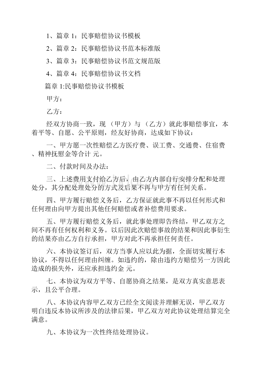 民事赔偿协议书范本通用版4篇.docx_第2页