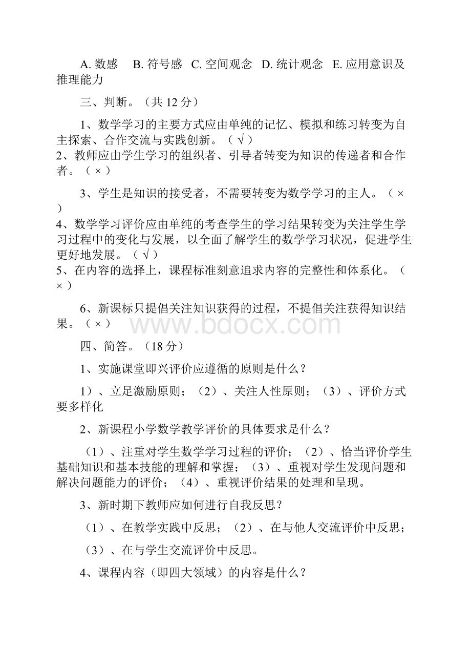 小学数学新课程标准测试题.docx_第3页