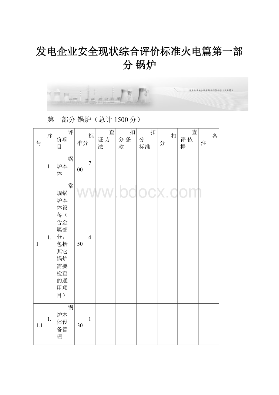 发电企业安全现状综合评价标准火电篇第一部分锅炉.docx_第1页