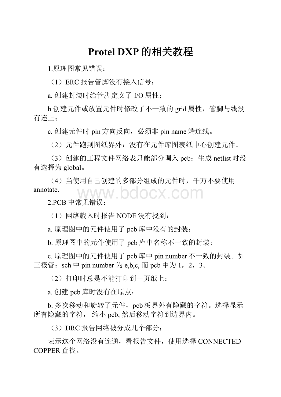 Protel DXP的相关教程.docx_第1页