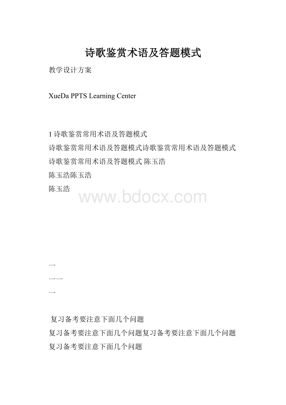 诗歌鉴赏术语及答题模式.docx