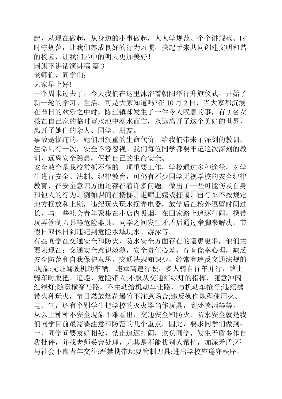 国旗下讲话演讲稿模板集锦九篇.docx_第3页