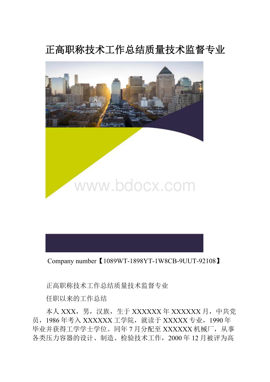 正高职称技术工作总结质量技术监督专业.docx