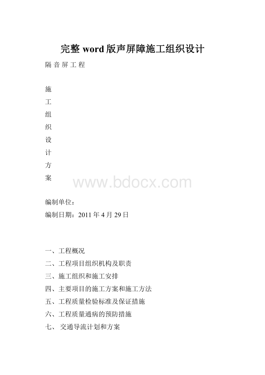 完整word版声屏障施工组织设计.docx