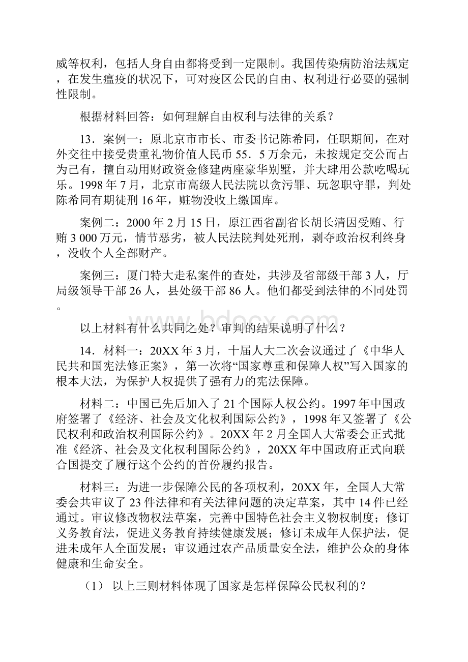 八年级政治下册习题人教版.docx_第3页