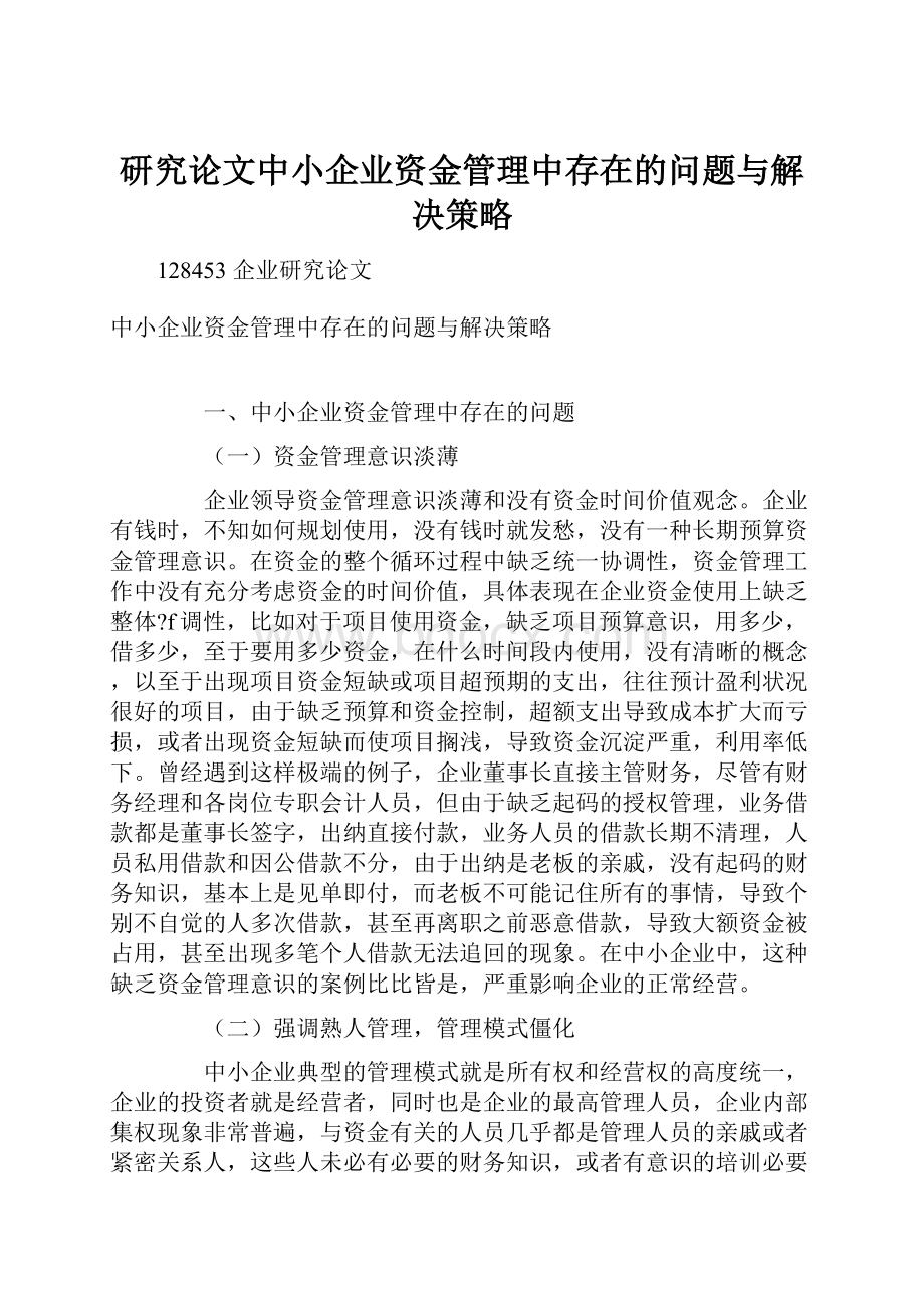 研究论文中小企业资金管理中存在的问题与解决策略.docx