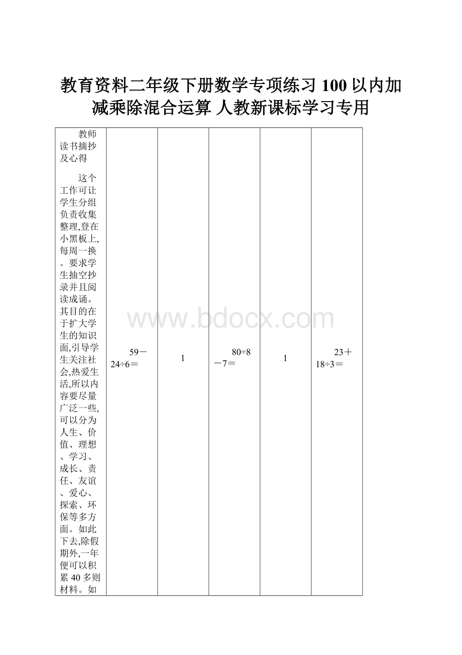 教育资料二年级下册数学专项练习100以内加减乘除混合运算 人教新课标学习专用.docx