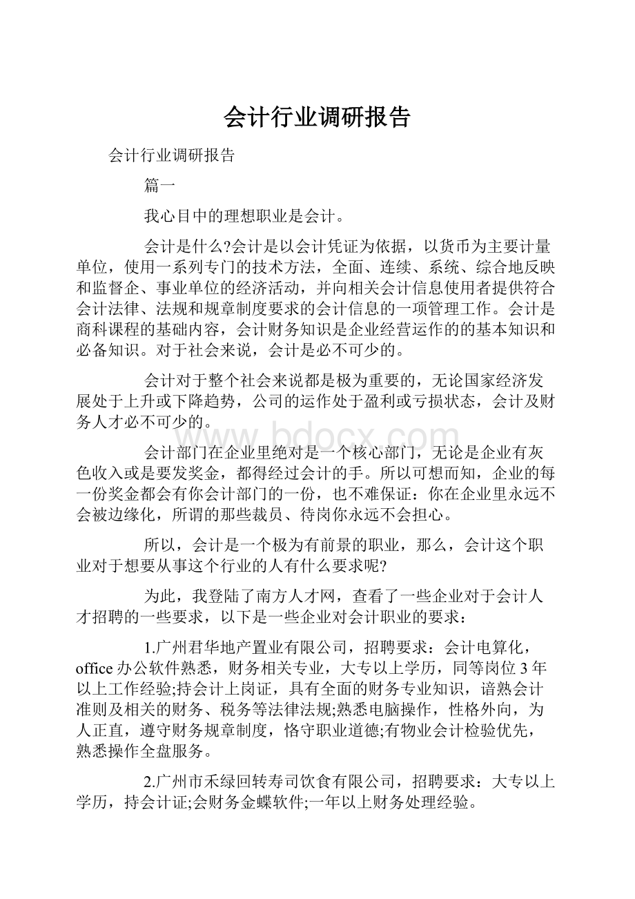 会计行业调研报告.docx_第1页