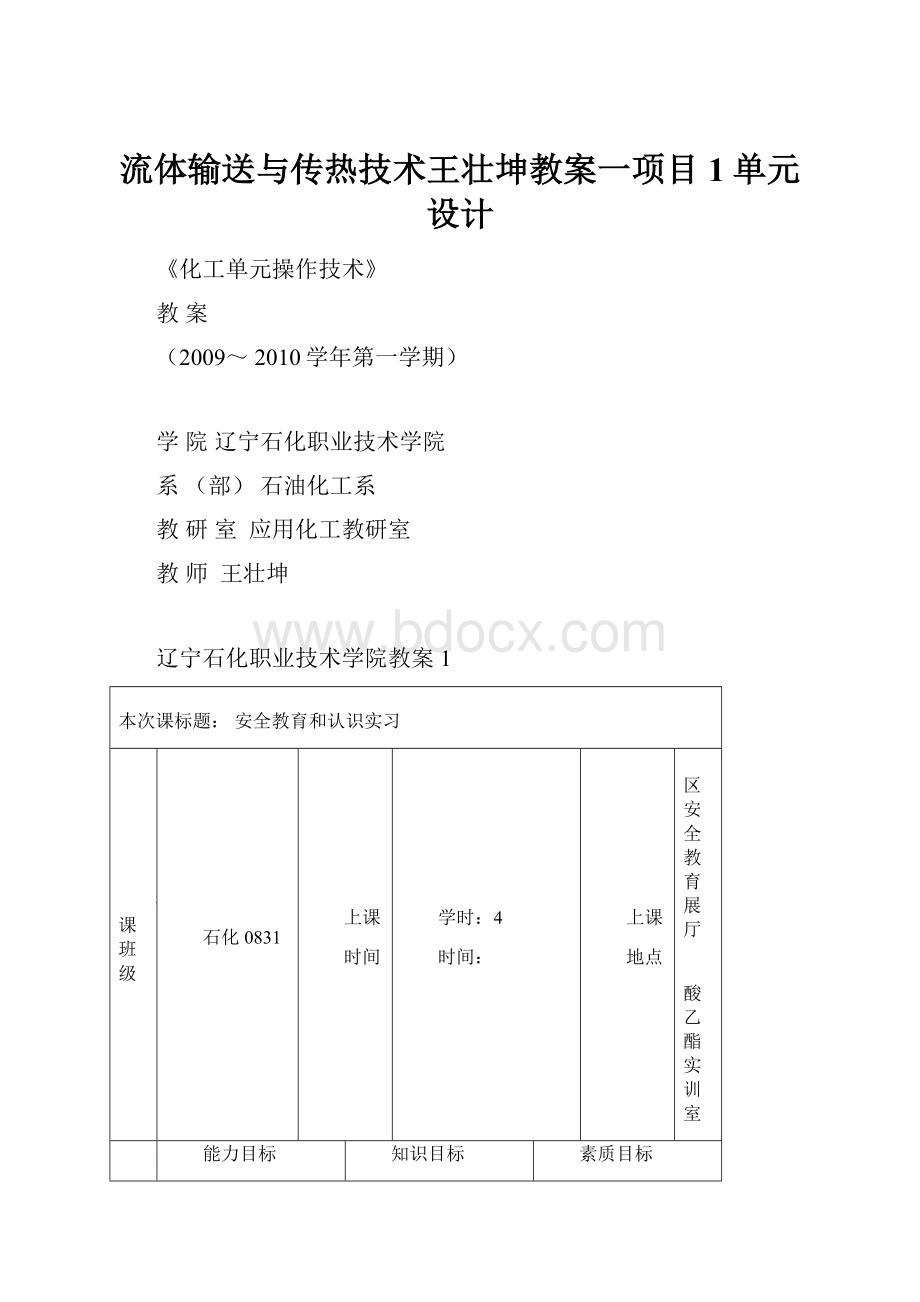 流体输送与传热技术王壮坤教案一项目1单元设计.docx_第1页