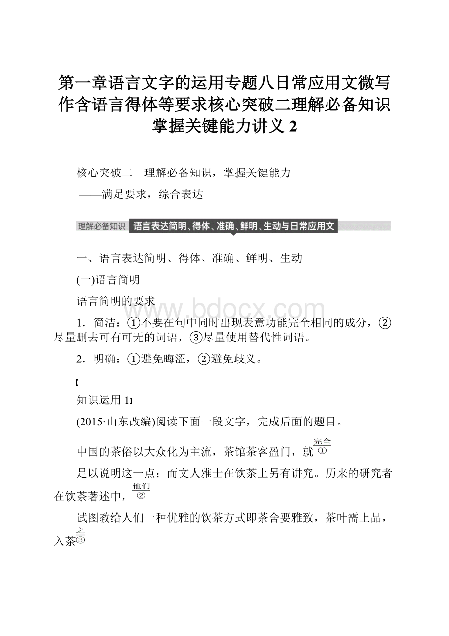 第一章语言文字的运用专题八日常应用文微写作含语言得体等要求核心突破二理解必备知识掌握关键能力讲义2.docx