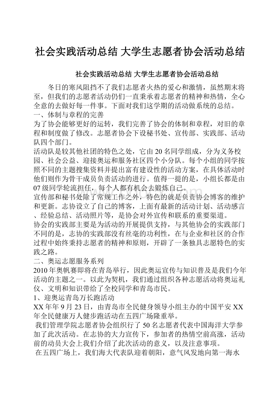 社会实践活动总结 大学生志愿者协会活动总结.docx_第1页