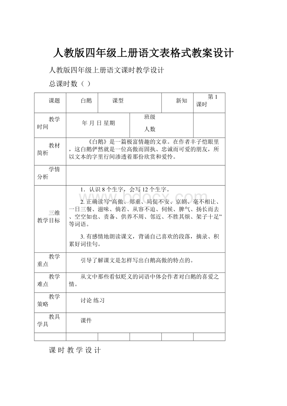 人教版四年级上册语文表格式教案设计.docx