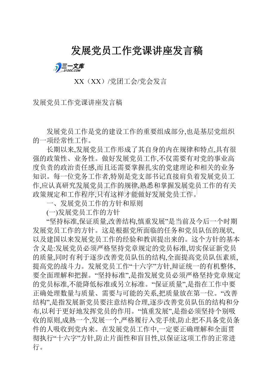 发展党员工作党课讲座发言稿.docx